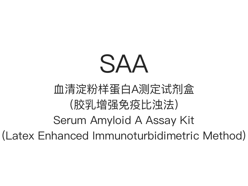 【SAA】Kit per il dosaggio dell'amiloide A nel siero (metodo immunoturbidimetrico potenziato con lattice)