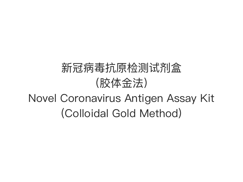【Test rapido dell'antigene 2019- nCoV（SARS-Cov-2）】Nuovo kit di test dell'antigene del coronavirus (metodo dell'oro colloidale)