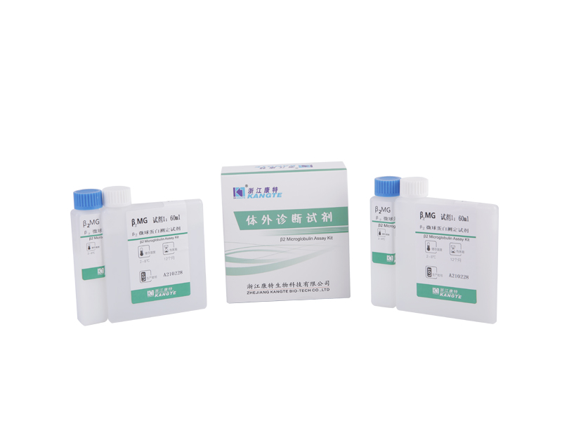 【β2-MG】Kit di dosaggio della microglobulina β2 (metodo immunoturbidimetrico potenziato con lattice)