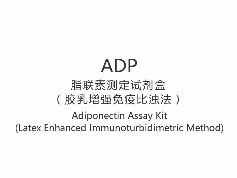 【ADP】Kit di test dell'adiponectina (metodo immunoturbidimetrico potenziato con lattice)