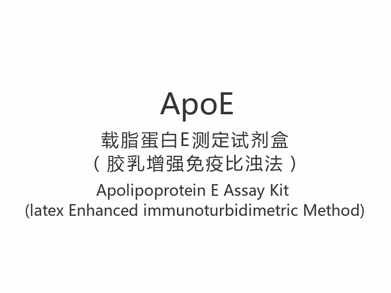 【ApoE】Kit di test dell'apolipoproteina E (metodo immunoturbidimetrico potenziato con lattice)