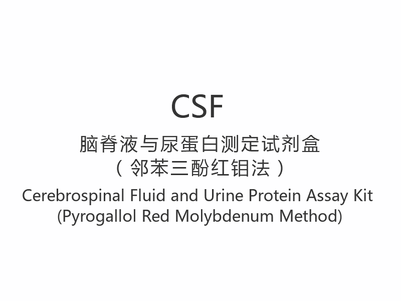 【CSF】Kit per il dosaggio delle proteine ​​urinarie e del liquido cerebrospinale (metodo al pirogallolo rosso-molibdeno)