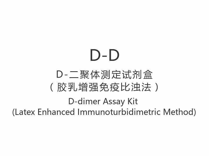 【D-D】Kit di test del D-dimero (metodo immunoturbidimetrico potenziato con lattice)