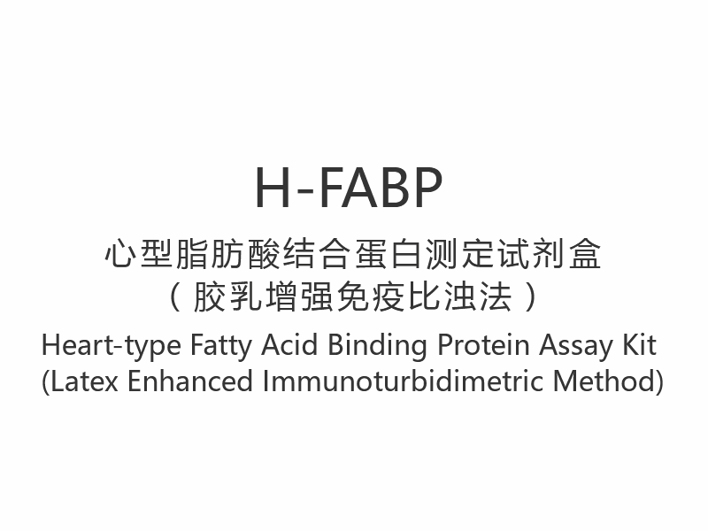 【H-FABP】Kit di dosaggio delle proteine ​​leganti gli acidi grassi di tipo cardiaco (metodo immunoturbidimetrico potenziato con lattice)