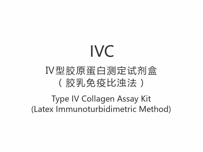 【IVC】Kit per il test del collagene di tipo IV (metodo immunoturbidimetrico al lattice)