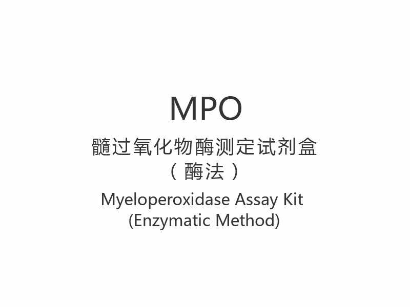 【MPO】Kit di analisi della mieloperossidasi (metodo enzimatico)