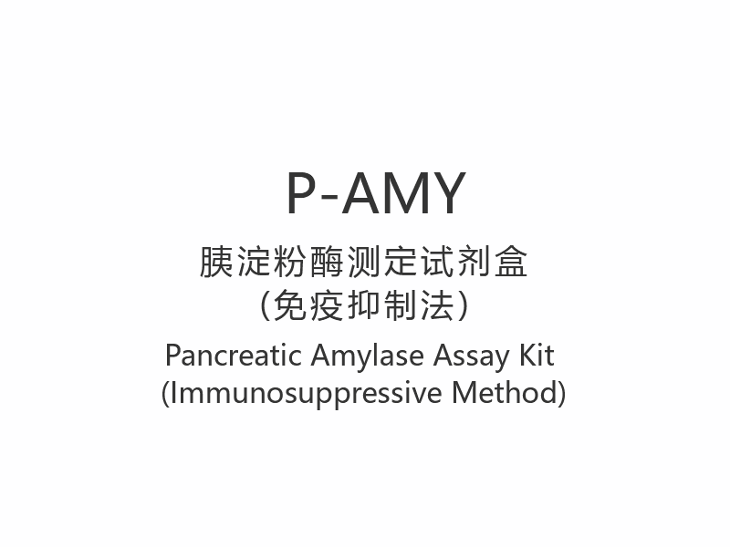 【P-AMY】Kit per il test dell'amilasi pancreatica (metodo immunosoppressore)