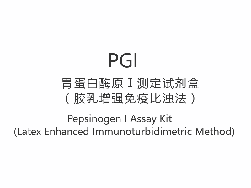 【PGI】Kit di dosaggio del pepsinogeno I (metodo immunoturbidimetrico potenziato con lattice)