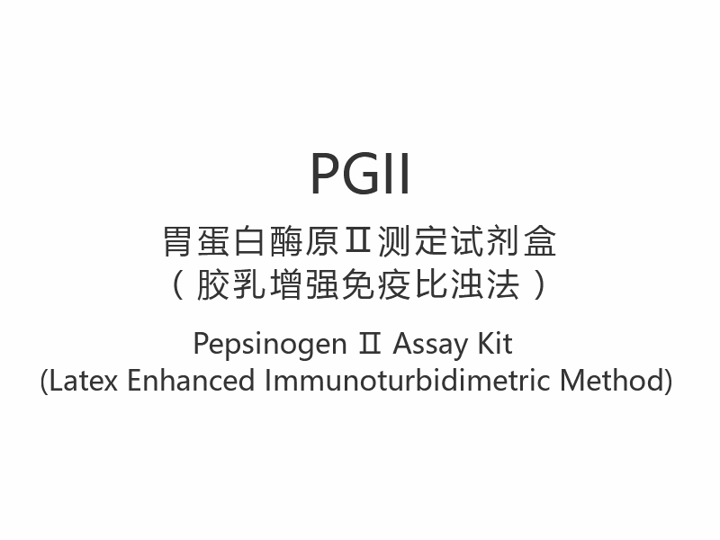 【PGII】Kit di analisi del pepsinogeno Ⅱ (metodo immunoturbidimetrico potenziato con lattice)