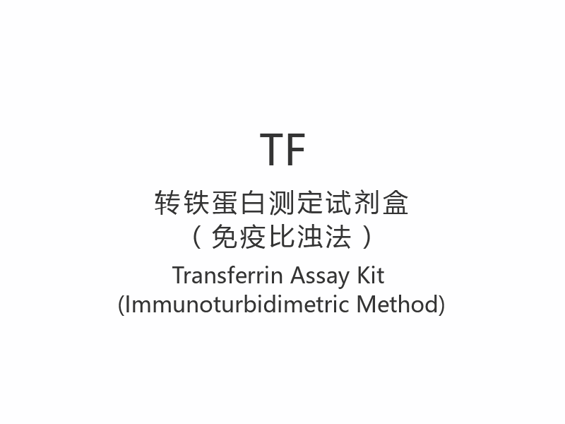 【TF】Kit di test della transferrina (metodo immunoturbidimetrico)